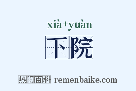 下院是什么意思的图片